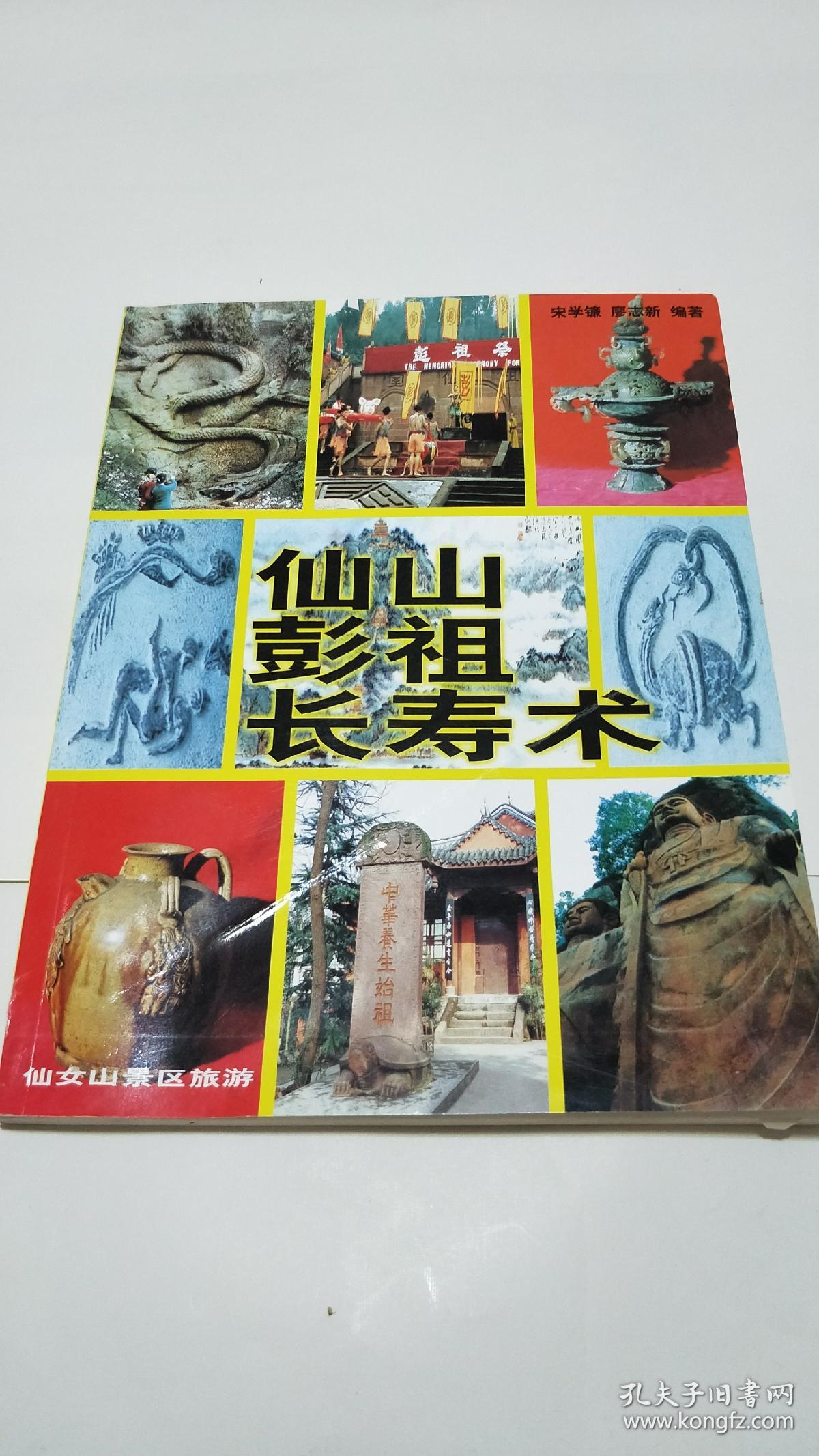 仙山彭祖长寿术