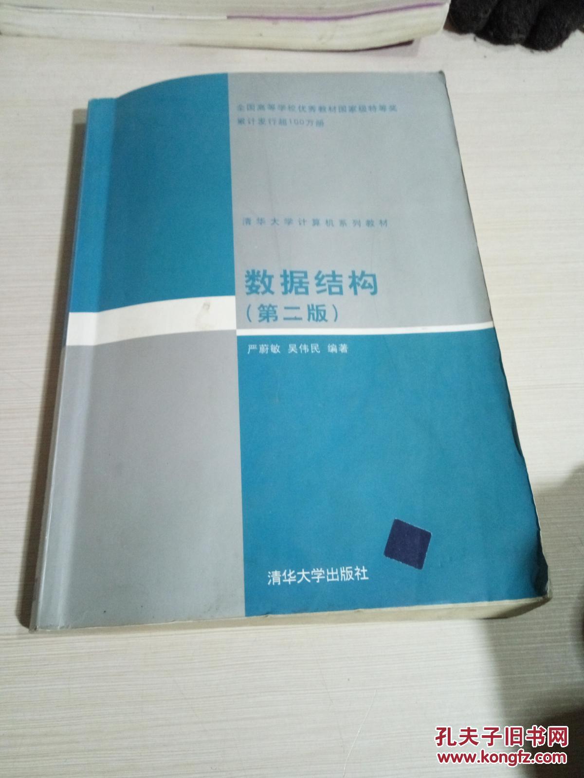 正版 数据结构(第二版) 严蔚敏,吴伟民 著 清华大学出版社