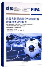 世界各国足球协会与职业联赛治理模式研究报告