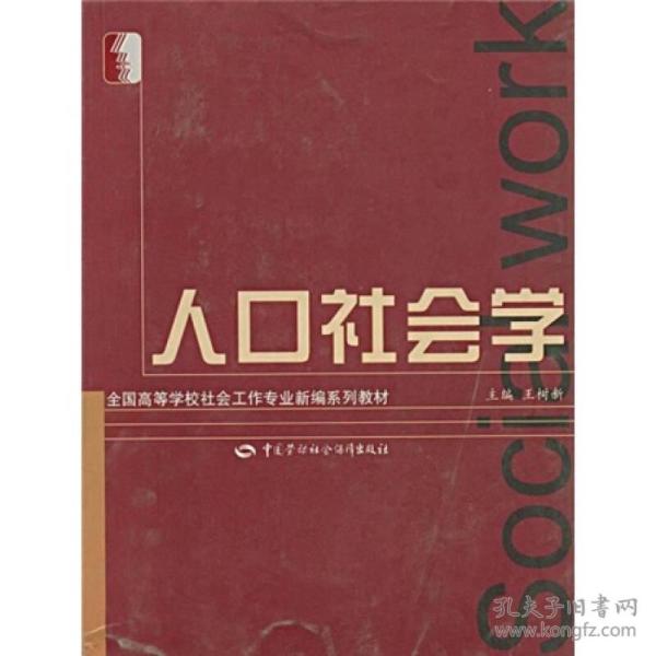 人口社会学资料_人口社会学