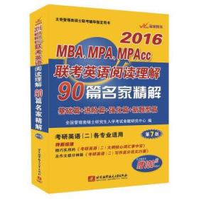 太奇管理类硕士联考辅导指定用书 2016MBA、