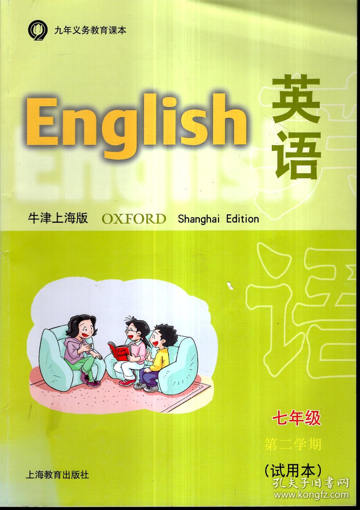 英语(牛津上海版).七年级第二学期