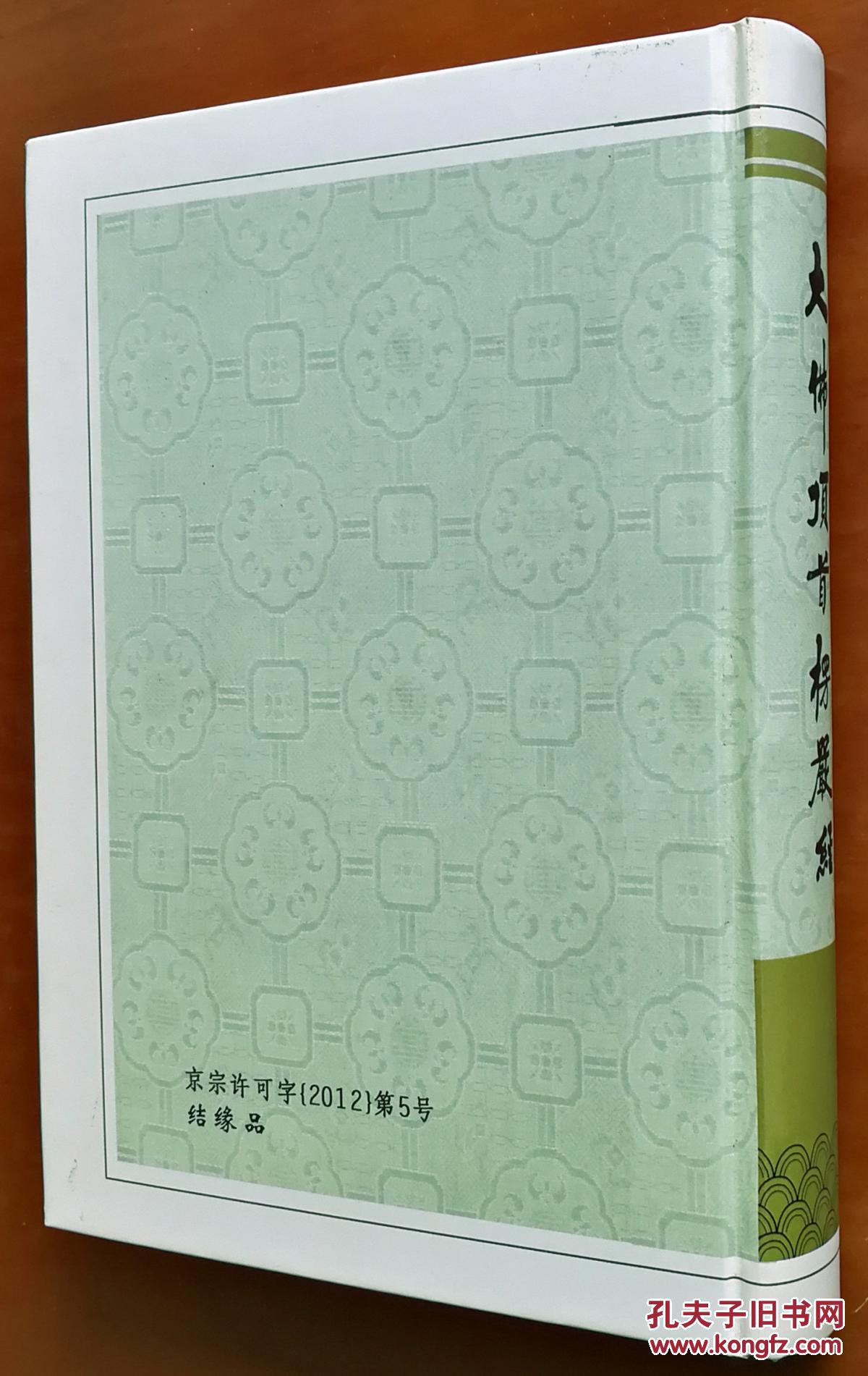 【图】大佛顶首楞严经 (注音读诵本 精装本)_不