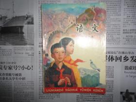 80后90年代怀旧老课本 六年制小学课本《语文》第十一
