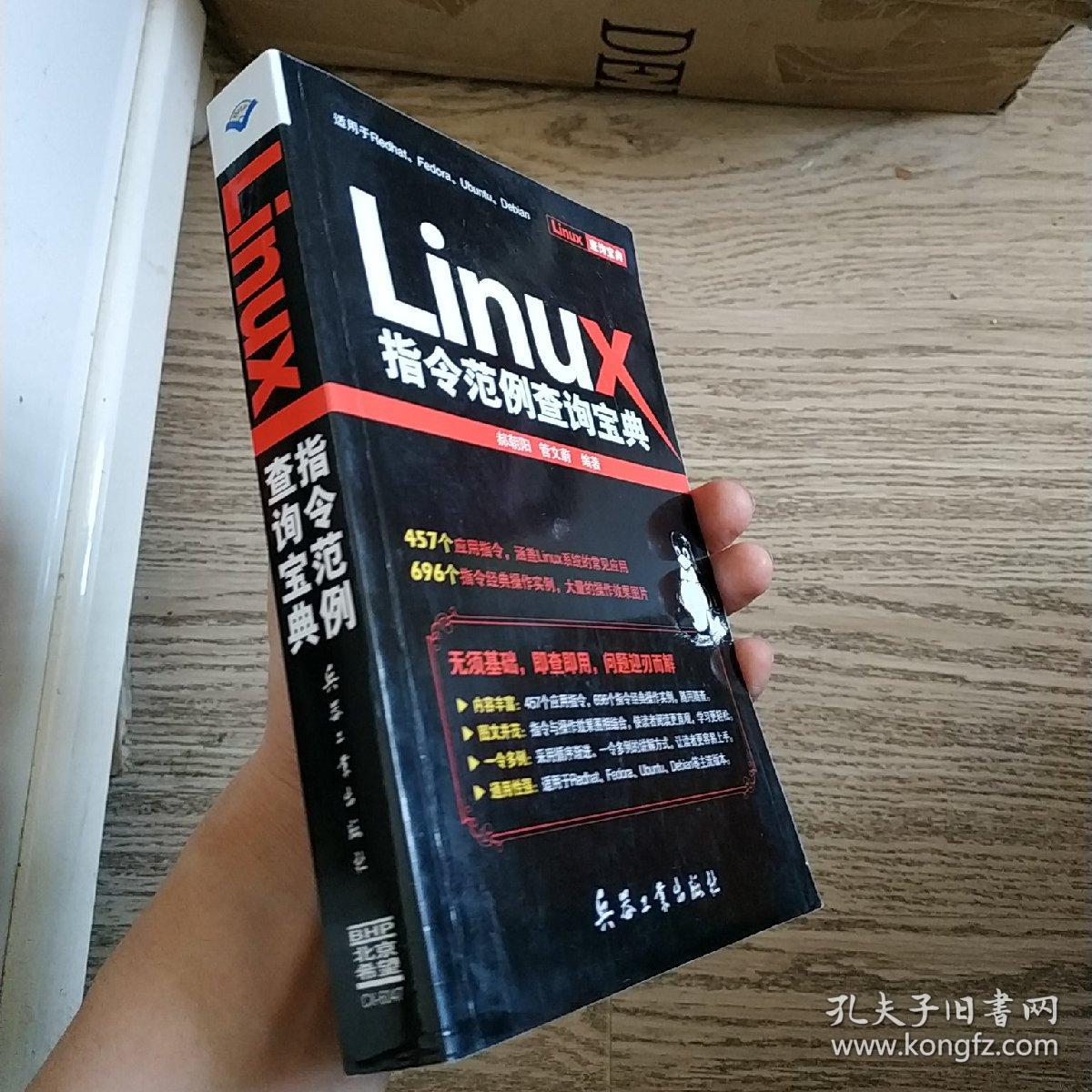 Linux指令范例查询宝典