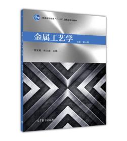 金属工艺学 正版 邓文英 郭晓鹏 邢忠文 9787040476798