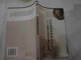 《从民族国家拯救历史:民族主义话语与中国现