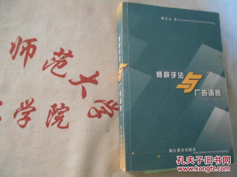 修辞手法与广告语言_倪宝元