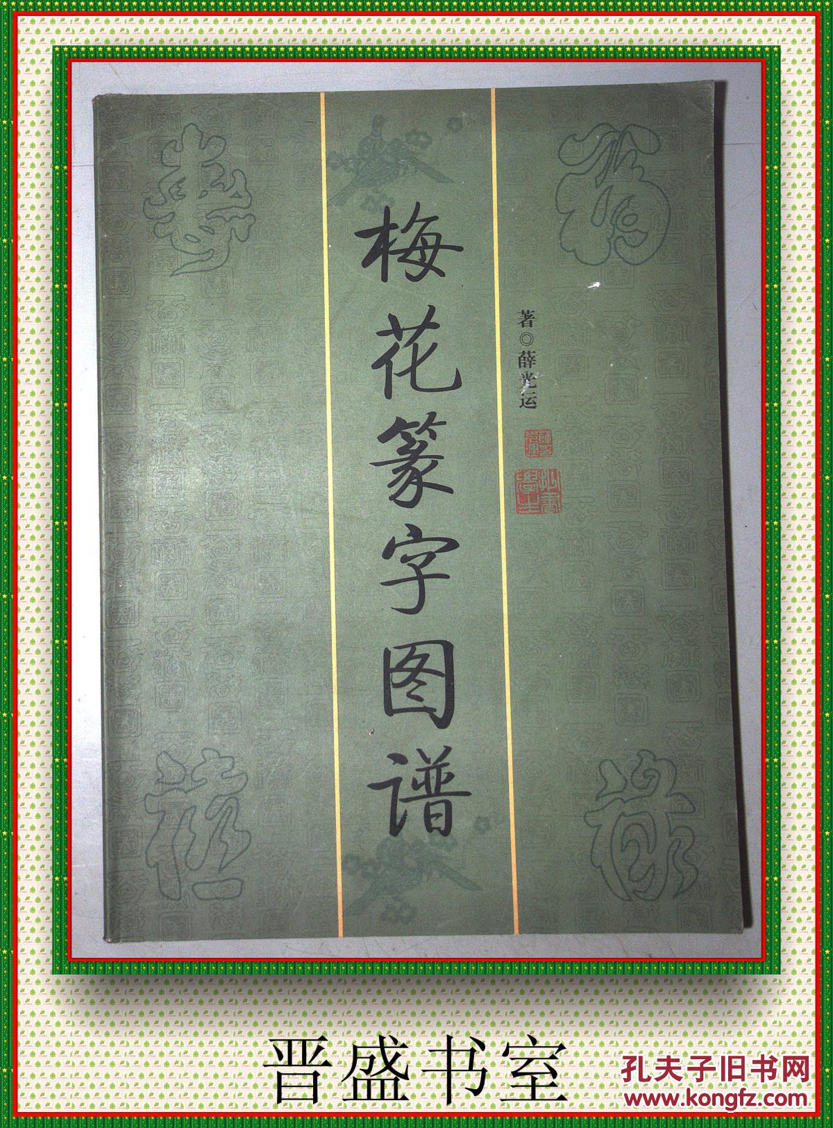 梅花篆字图谱