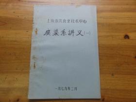 1979年上海市饮食业技术中心 广菜系讲义 一 存一册 油印本