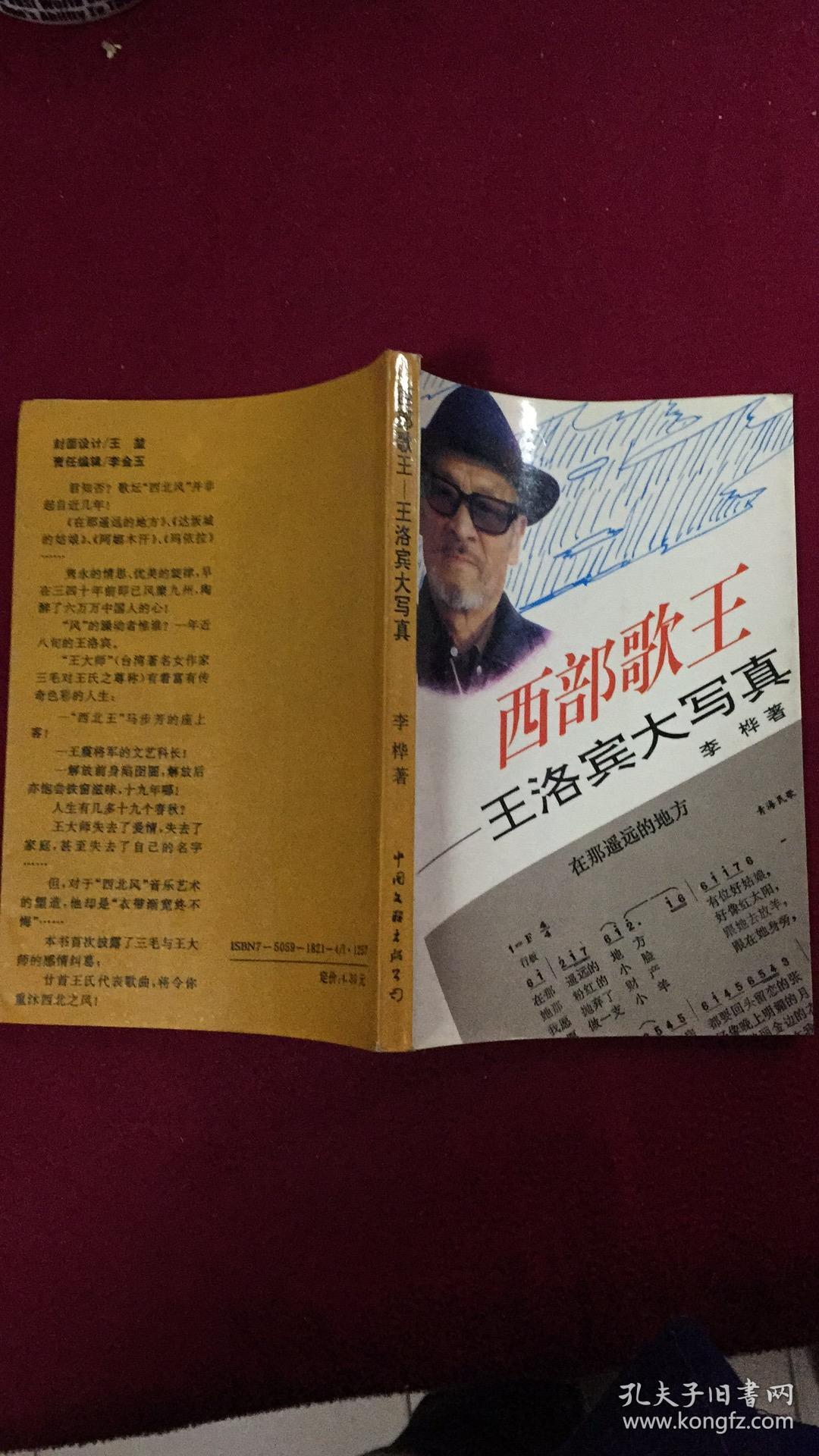 西部歌王 -王洛宾大写真【李桦签赠本 】