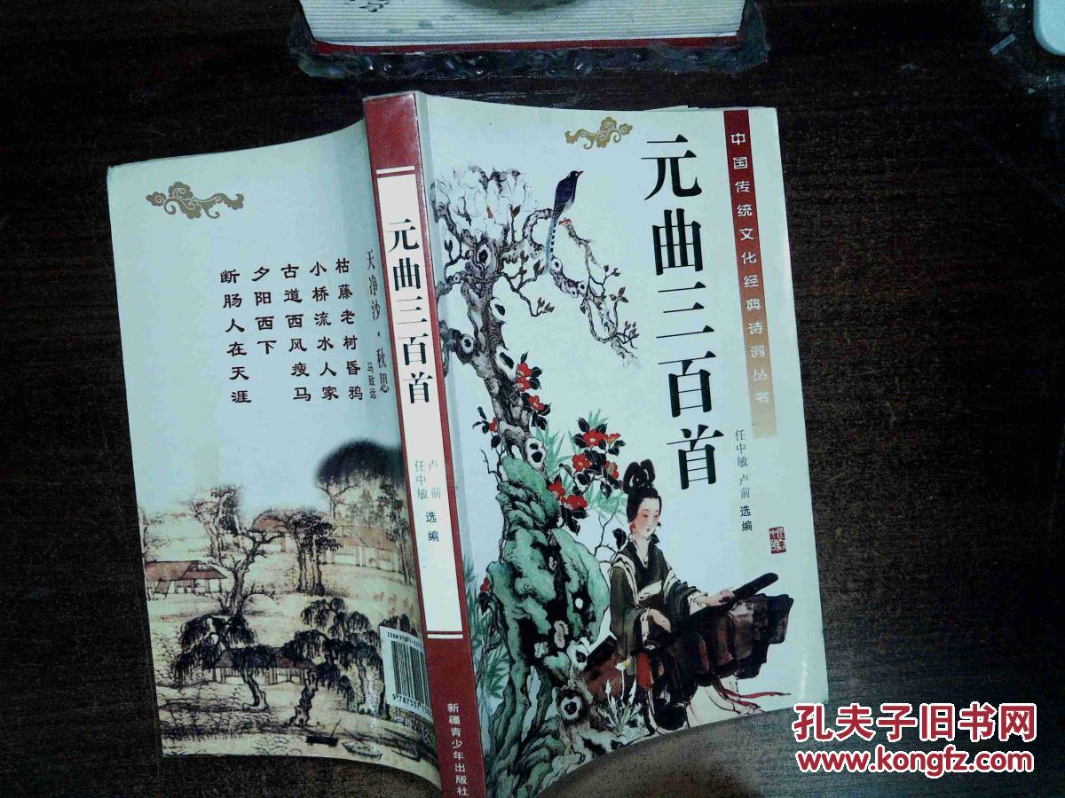 元曲三百首中国传统文化经典诗词丛书