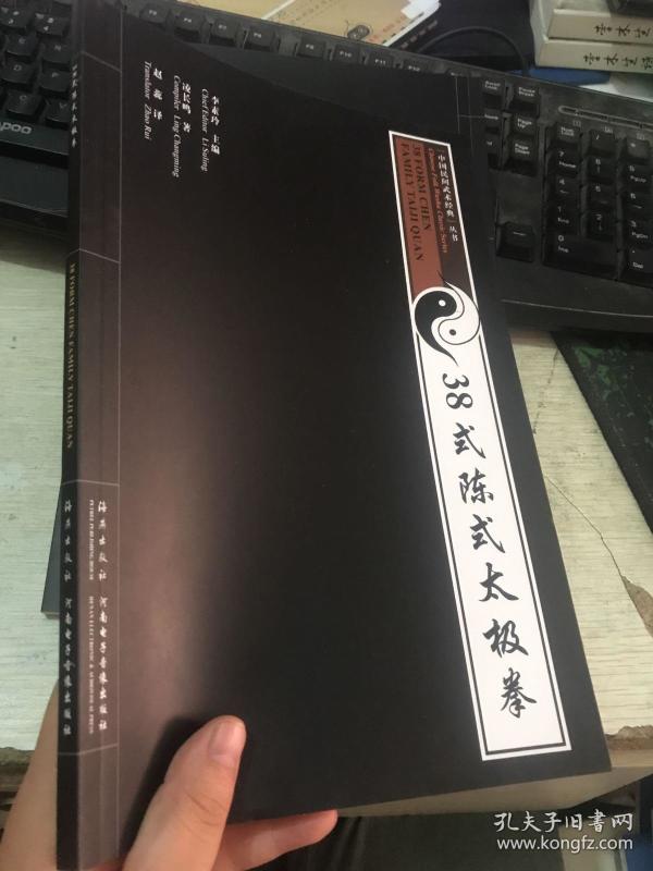 38式陈式太极拳