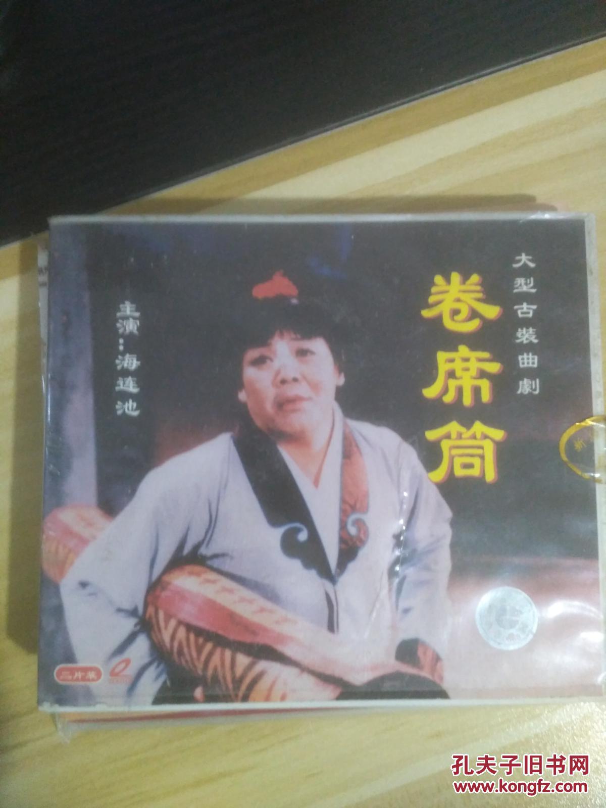 光盘大型古装曲剧卷席筒双盘主演海连池