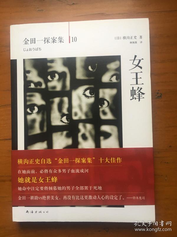 女王蜂:横沟正史作品金田一探案集10