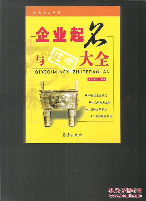 企业起名与注册大全--起名专家丛书