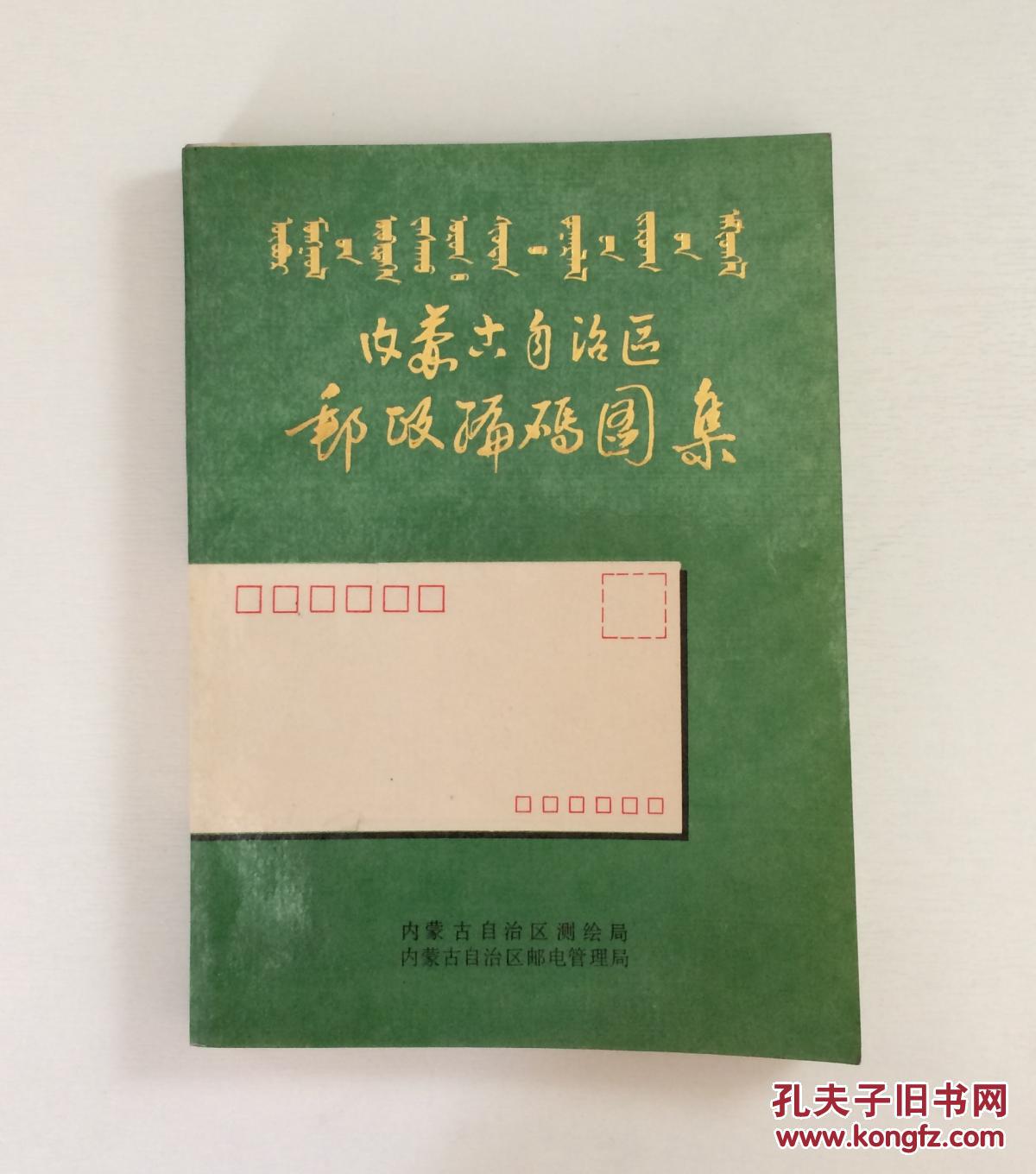 内蒙古自治区邮政编码图集