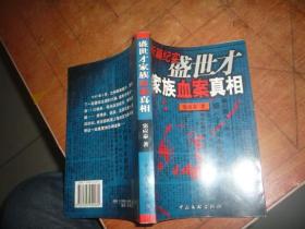 盛世才家族血案真相