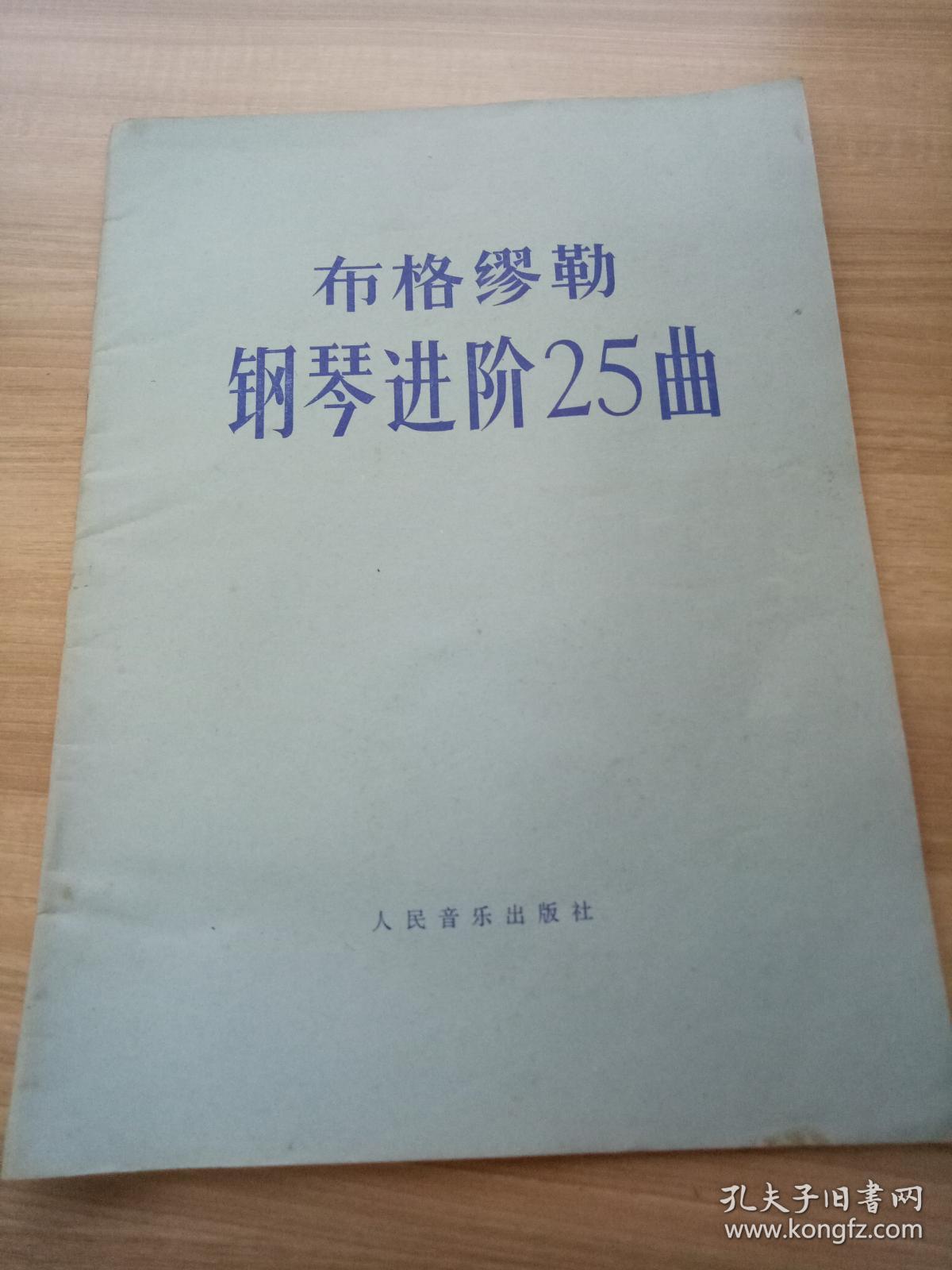 布格缪勒钢琴进阶25曲