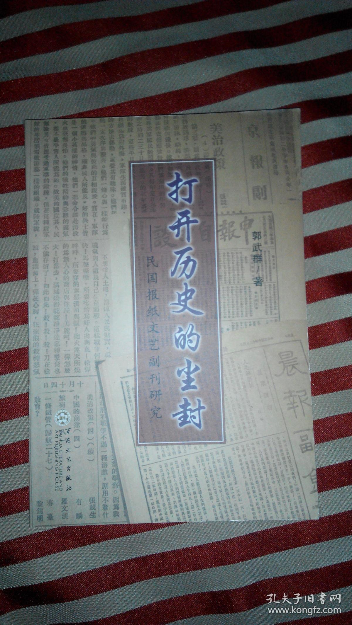 431〉签名本:打开历史的尘封-民国报纸文艺副