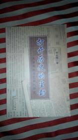 431〉签名本:打开历史的尘封-民国报纸文艺副