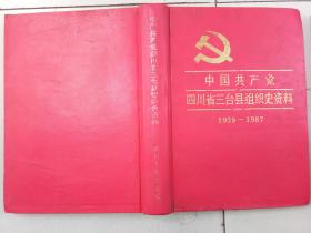 中国共产党四川省三台县组织史资料  1929--1987