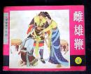 伺熊鞭(呼家将之四)