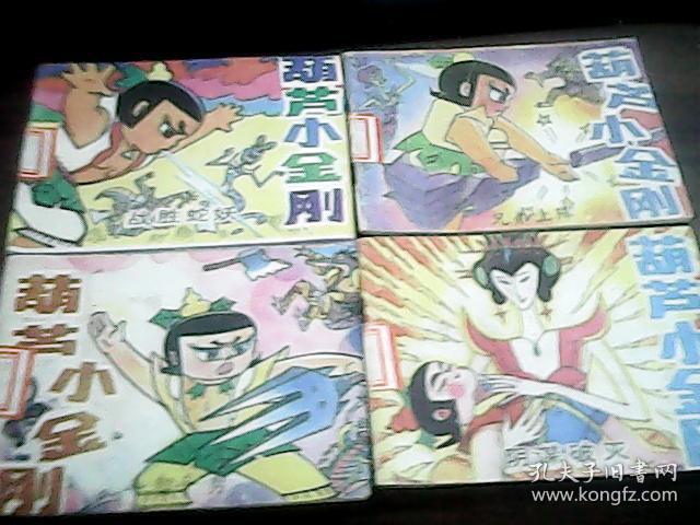 葫芦小金刚(1-8全 无原盒)