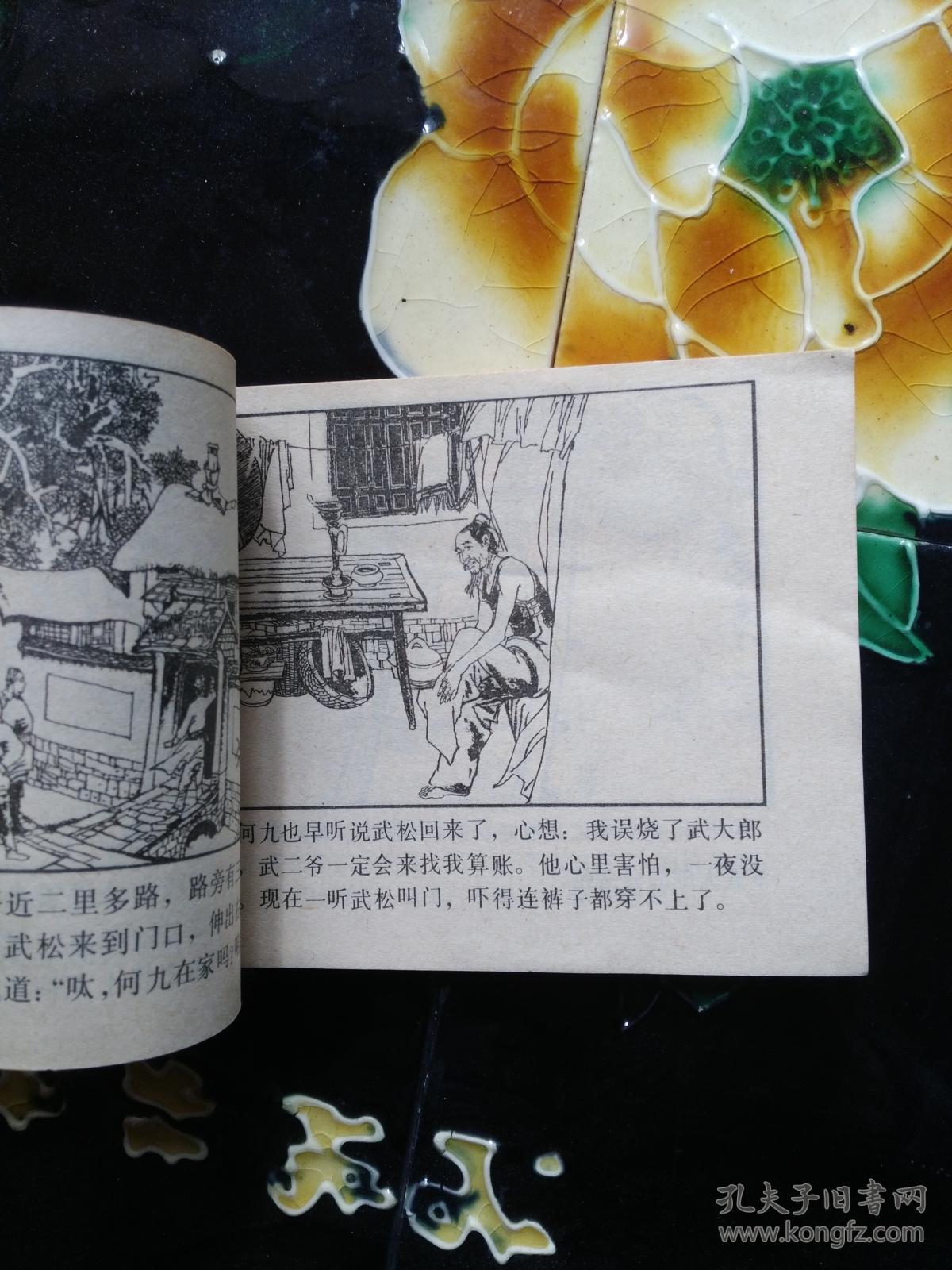 斗杀西门庆 连环画