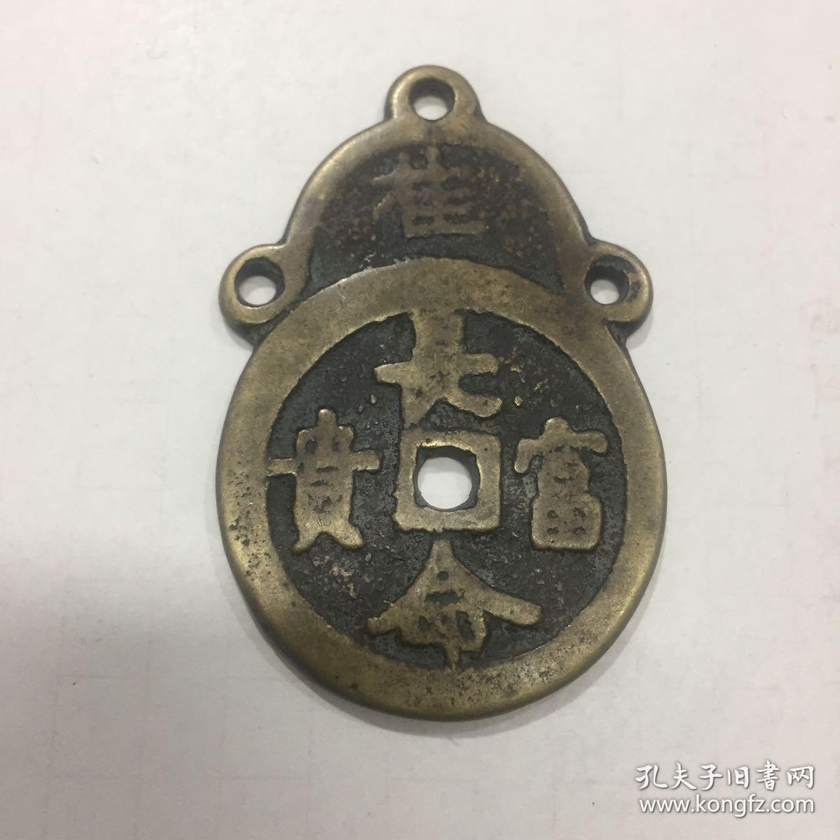 清代花钱/长命富贵/一枚