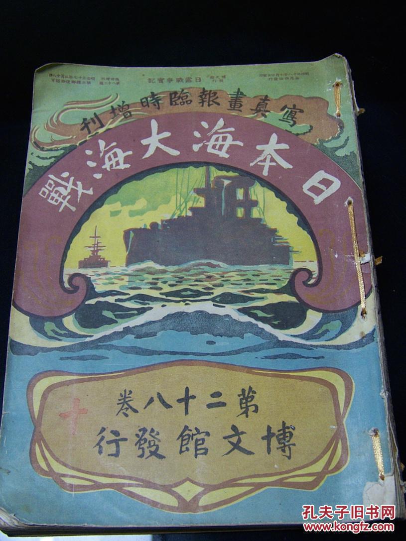 《日本海大海战》日俄战争实记写真画报临时增刊!1905年日本博文馆出版!日本海战斗地图、舰队司令官、海上巡洋舰队、水雷艇作战写真!140页!