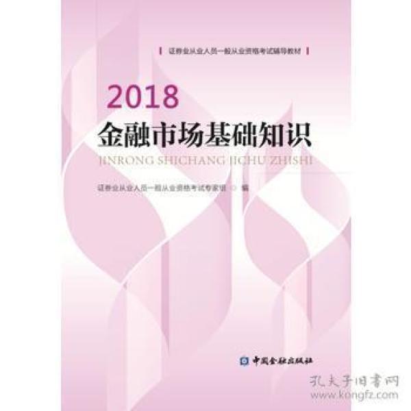 证券从业资格考试教材2018 金融市场基础知识