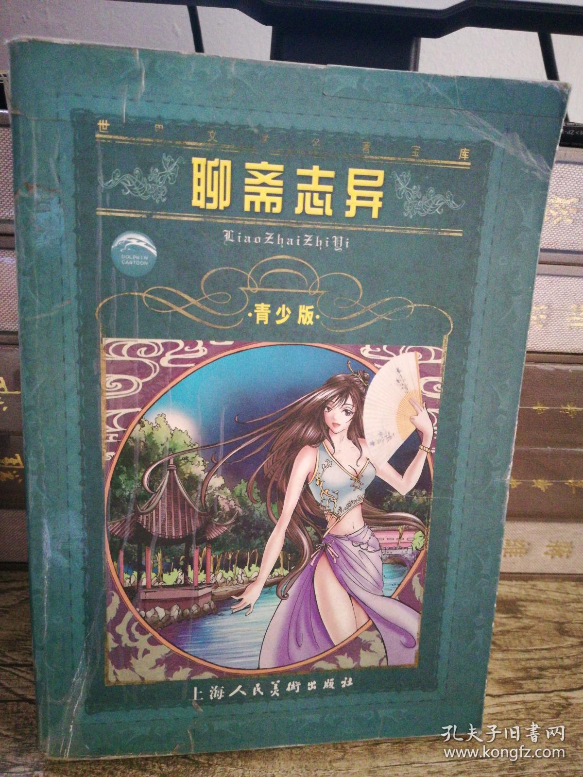 聊斋志异:世界文学名著宝库