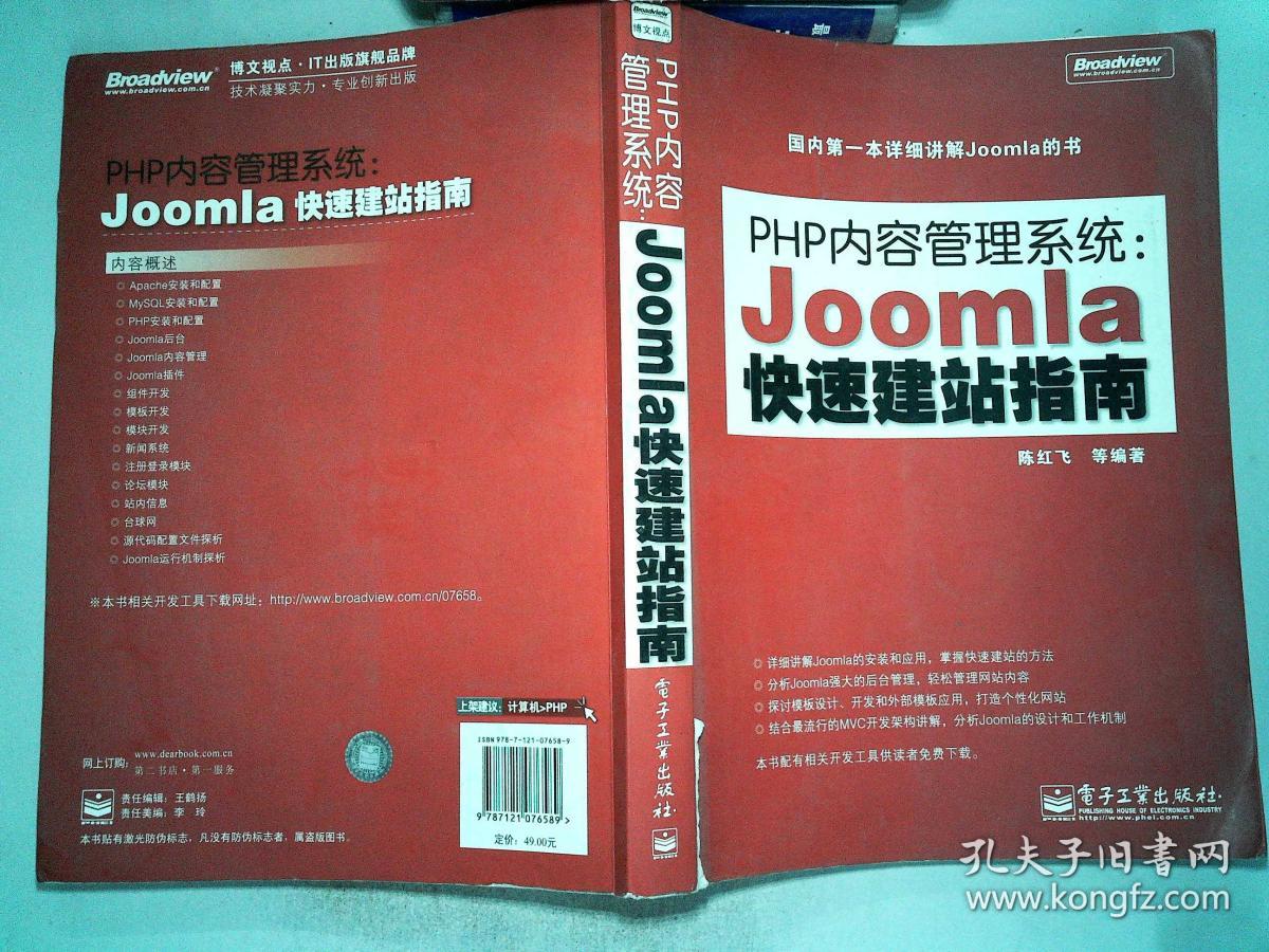 PHP内容管理系统:Joomla快速建站指南 有破埙