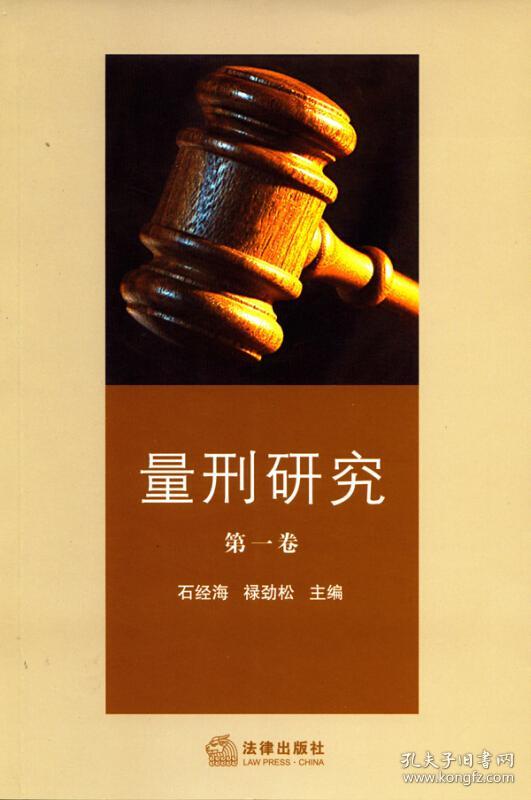 量刑研究(第一卷)