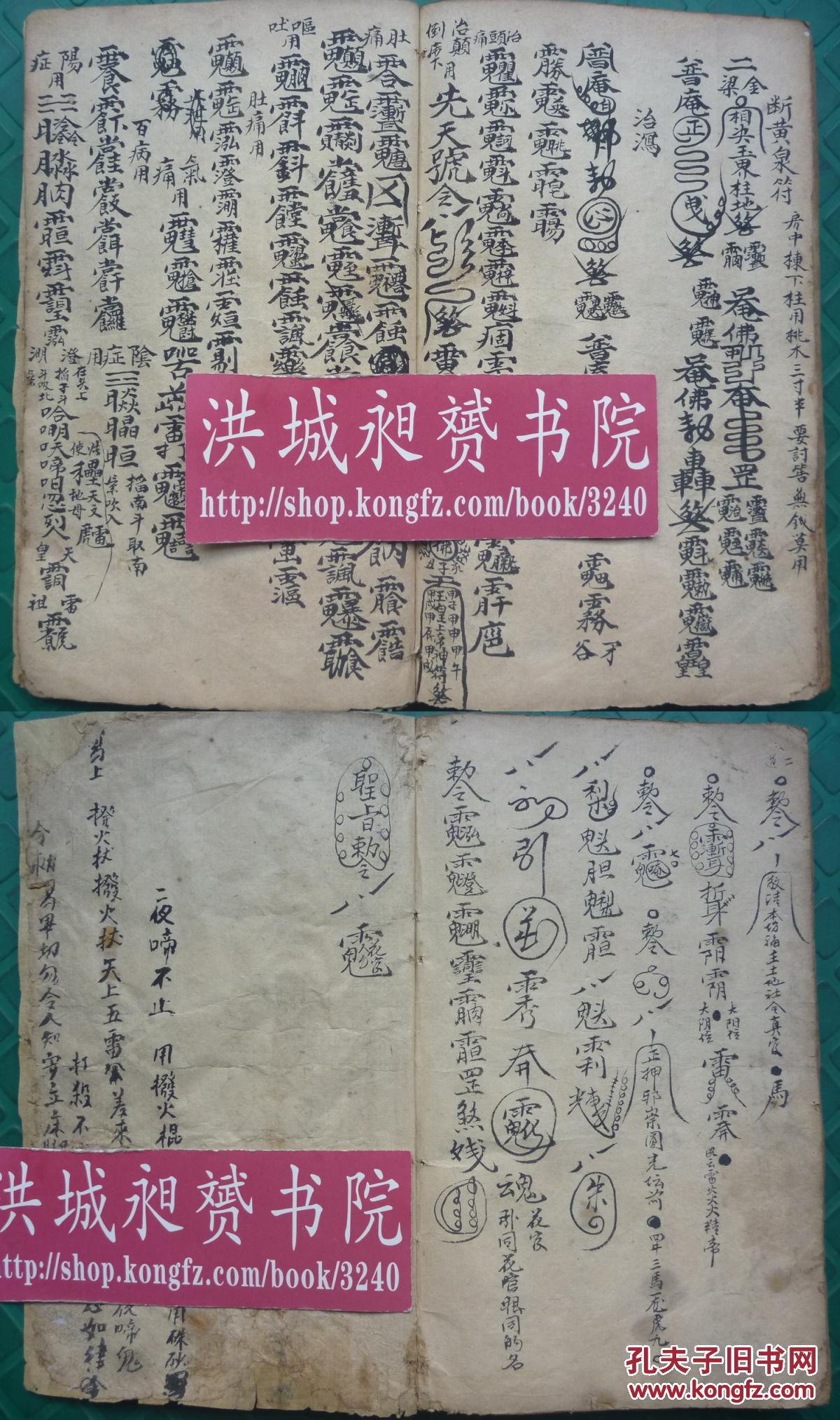 和合,催生,切疟疾,收蚊虫,止血,治病,治瘟等百道勅符,诰诀《杂用符咒