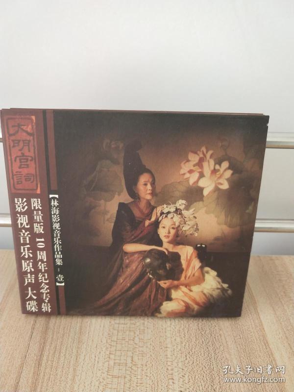 电视剧【大明宫词】原声大碟 限量版10周年纪