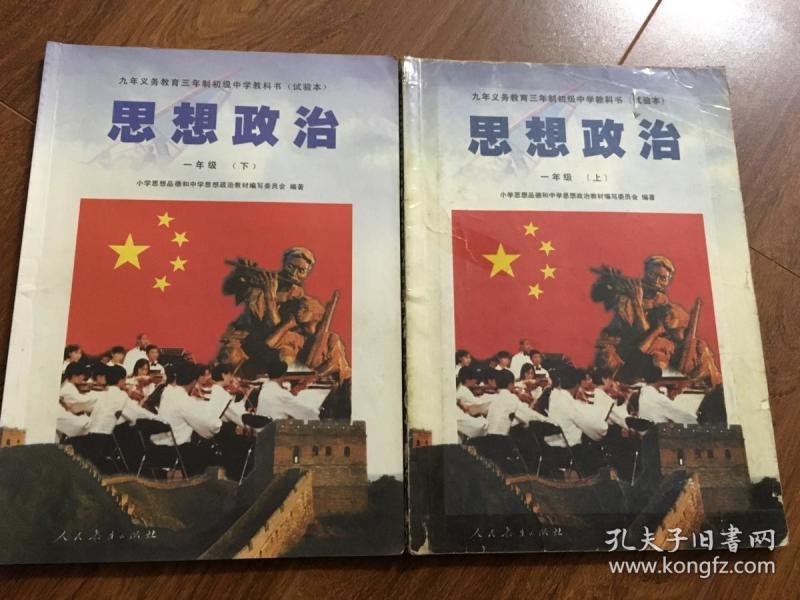 九年义务教育三年制初级中学教科书 思想政治一年级上下