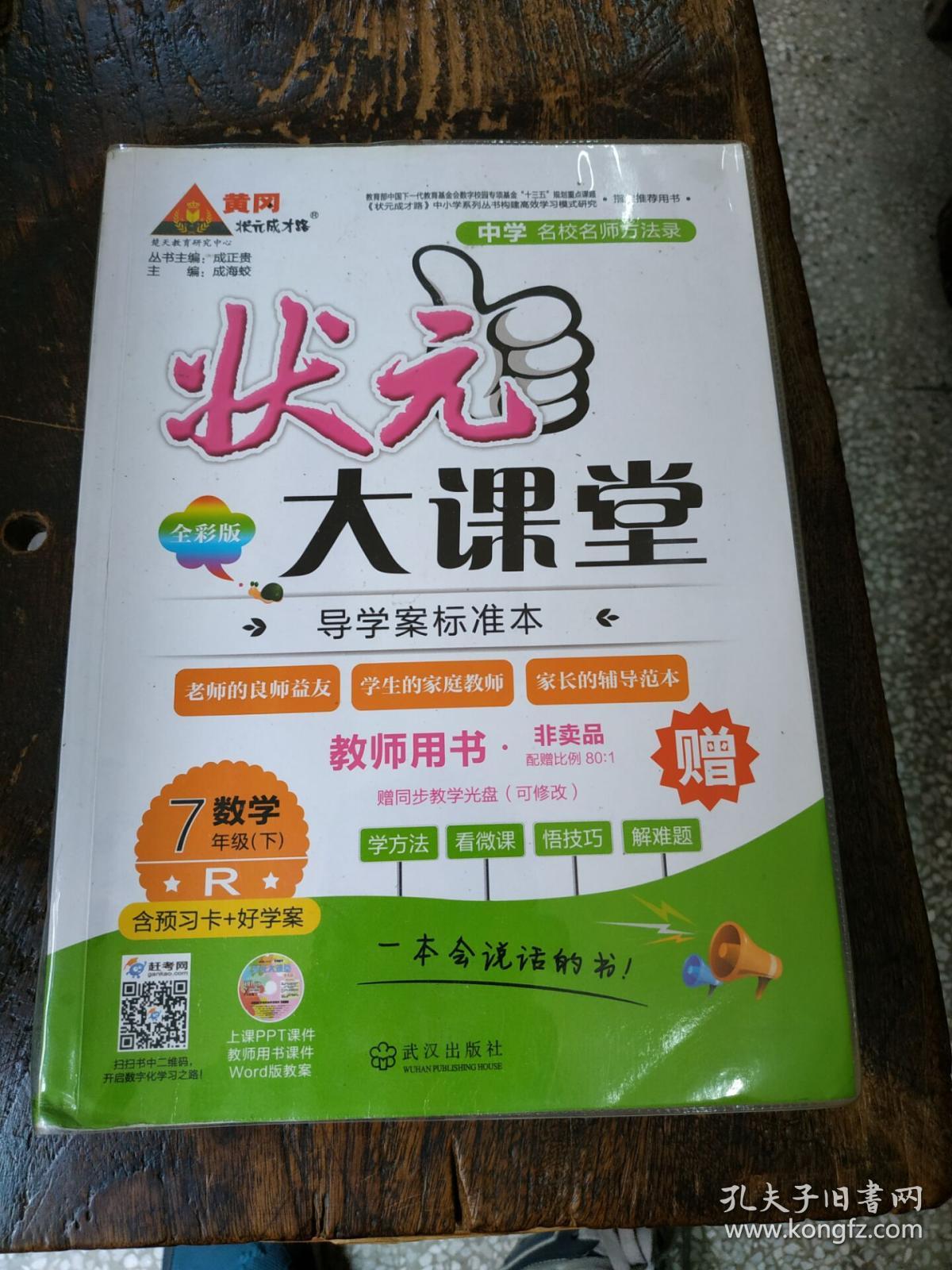 状元大课堂:数学 7年级(下)--带光盘.