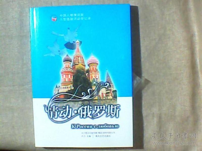 情动·俄罗斯:中国人唱俄语歌大型选拔活动全