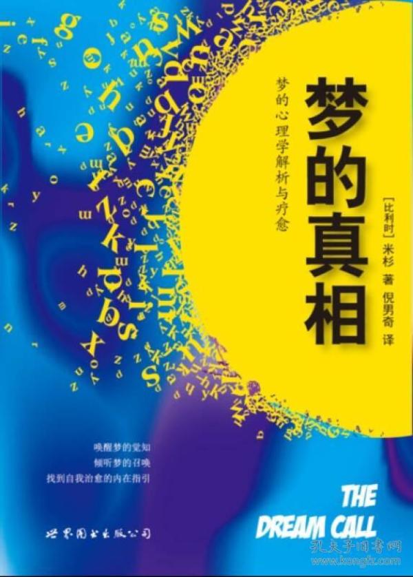 梦的真相 梦的心理学解析与疗愈