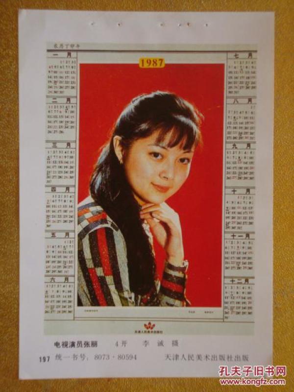 电影演员 张丽 年历年画缩样散页 1987年年历 