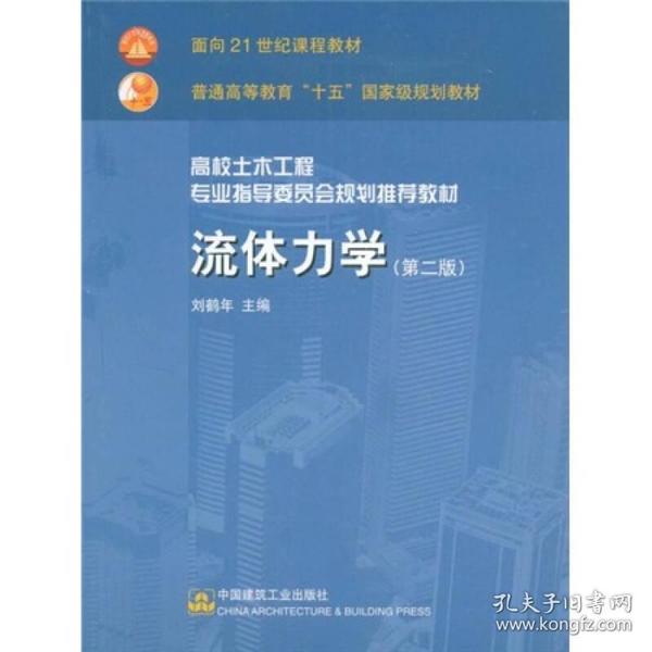 高校土木工程专业指导委员会规划推荐教材:流体力学(第二版)