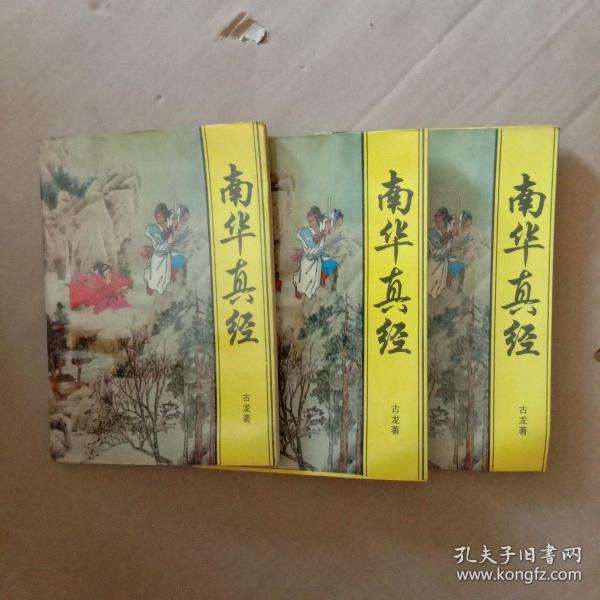 南华真经(上中下)