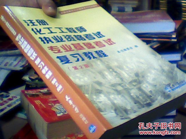 注册化工工程师执业资格考试专业基础考试复习