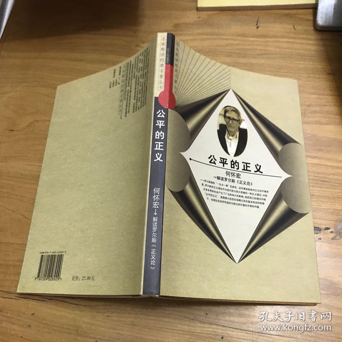 名家解读经典名著·公平的正义:解读罗尔斯正义论