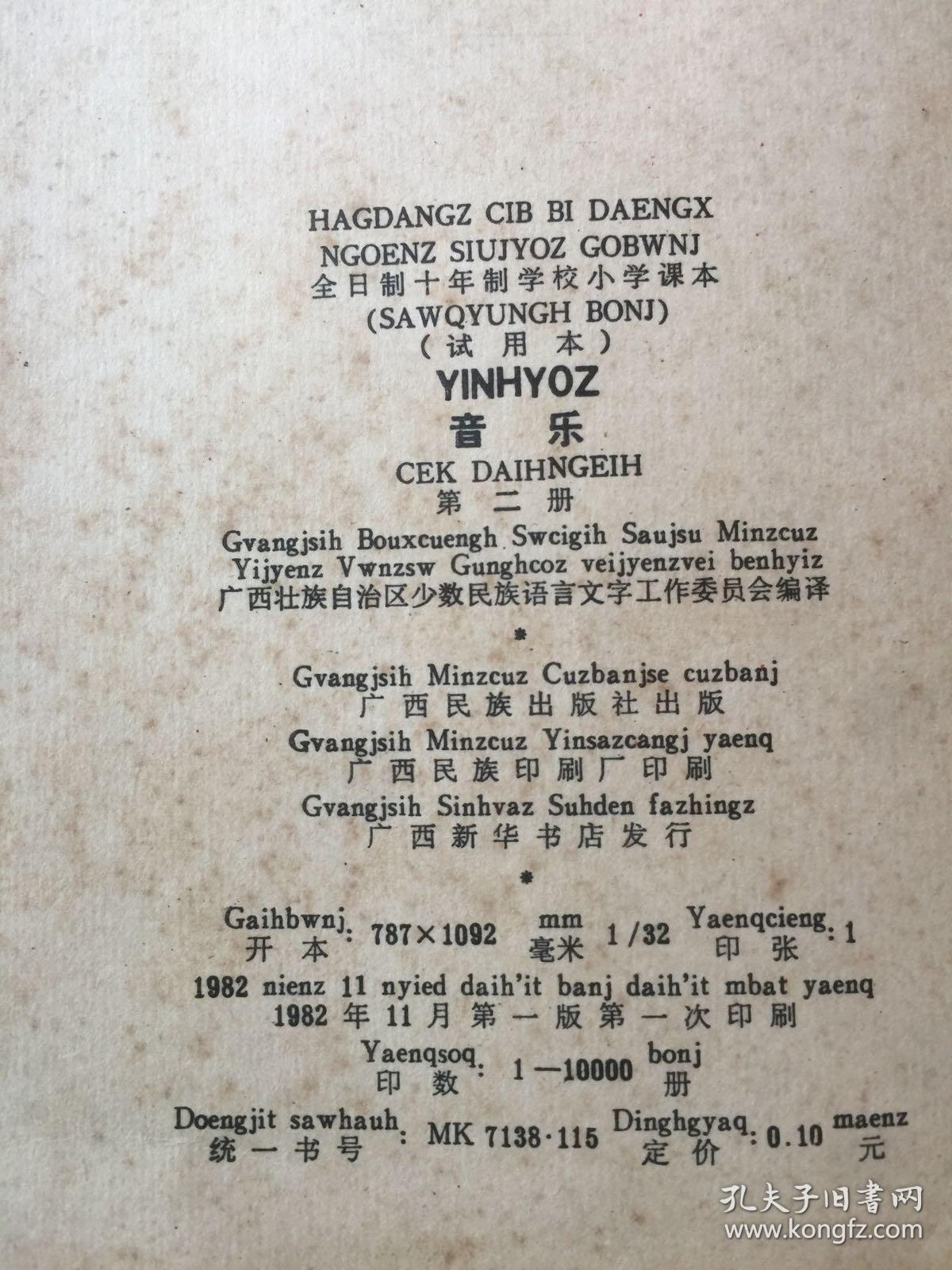 音乐全日制十年制学校小学课本试用本第二册(壮文壮语