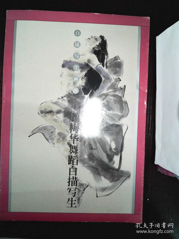 [颜梅华舞蹈白描写生 图书价格_书籍图片_网购评论_孔夫子旧书网