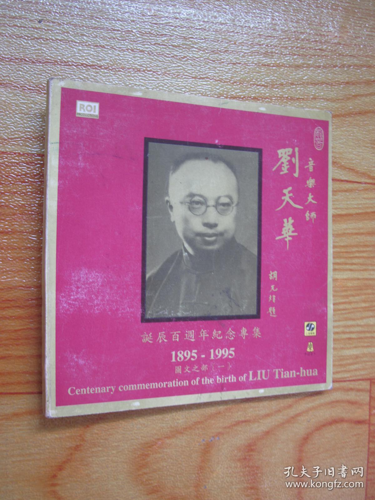 音乐大师刘天华诞辰百周年纪念专集(1895-1995)蔡元培扉页题字,共收录