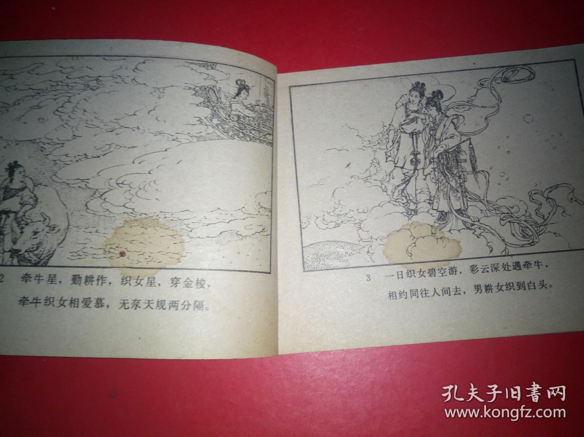连环画 牛郎织女